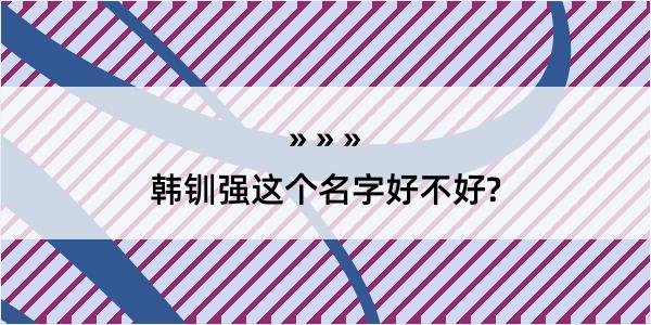 韩钏强这个名字好不好?