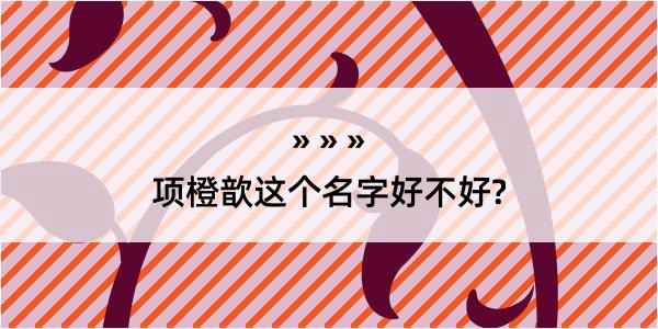 项橙歆这个名字好不好?