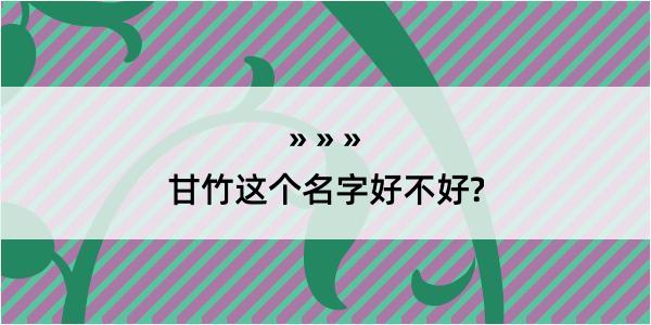 甘竹这个名字好不好?