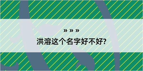 洪溶这个名字好不好?