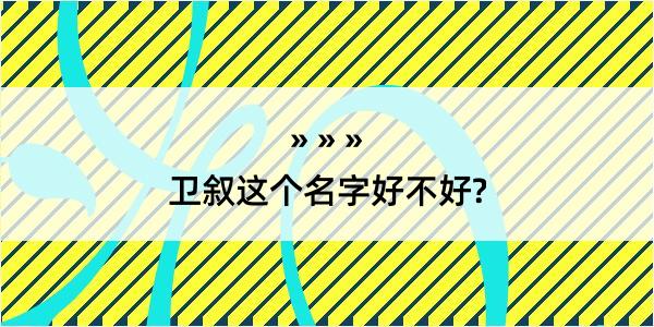 卫叙这个名字好不好?