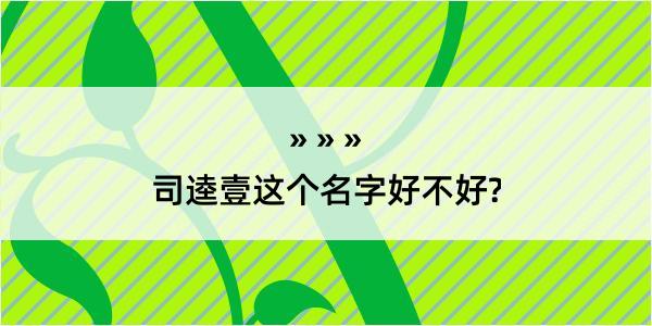 司逵壹这个名字好不好?