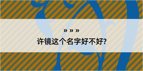 许镜这个名字好不好?