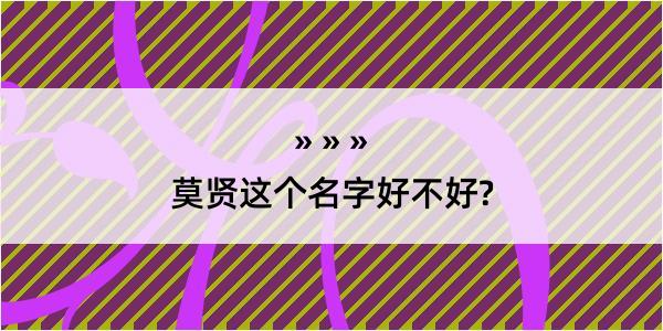 莫贤这个名字好不好?