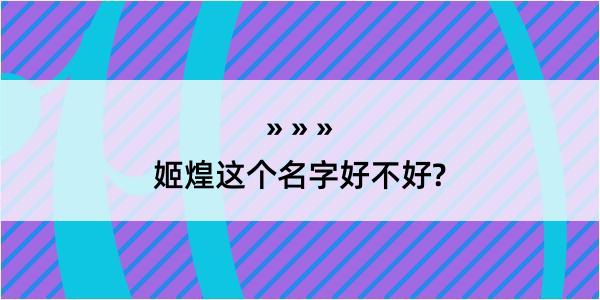 姬煌这个名字好不好?