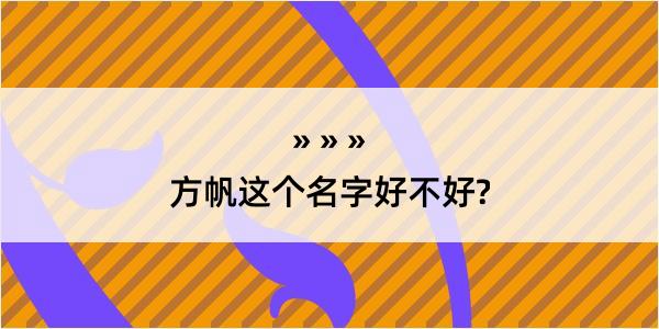 方帆这个名字好不好?