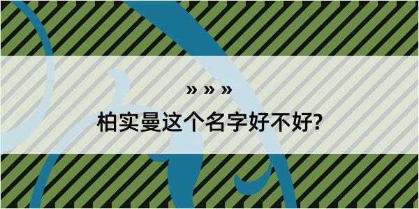 柏实曼这个名字好不好?