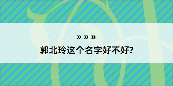 郭北玲这个名字好不好?