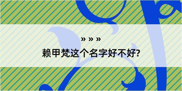 赖甲梵这个名字好不好?