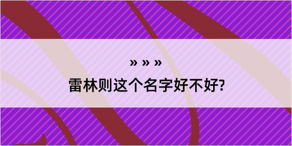 雷林则这个名字好不好?