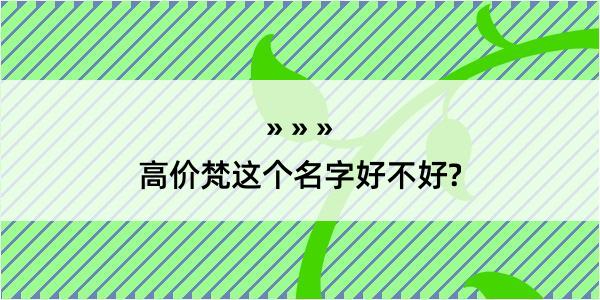 高价梵这个名字好不好?