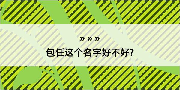 包任这个名字好不好?