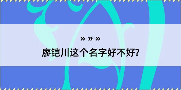 廖铠川这个名字好不好?