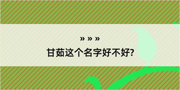 甘茹这个名字好不好?