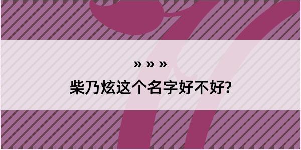 柴乃炫这个名字好不好?