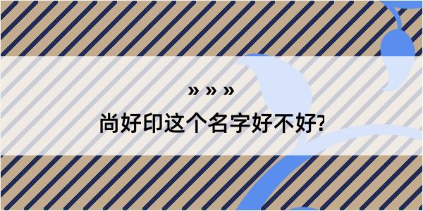 尚好印这个名字好不好?