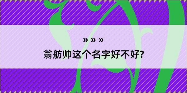 翁舫帅这个名字好不好?