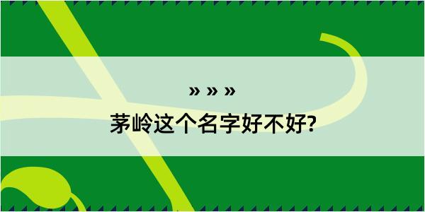 茅岭这个名字好不好?