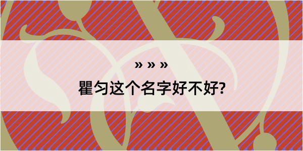 瞿匀这个名字好不好?