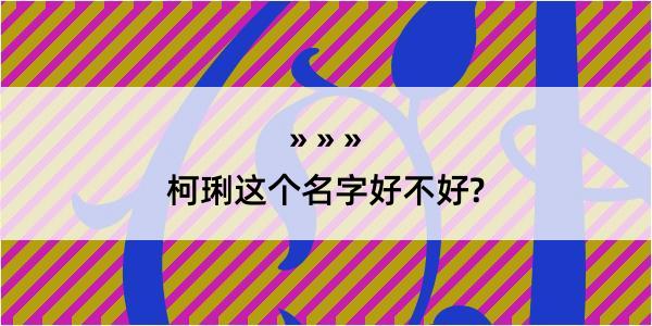 柯琍这个名字好不好?