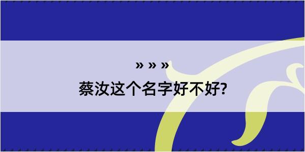 蔡汝这个名字好不好?