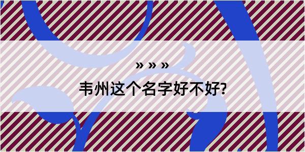 韦州这个名字好不好?