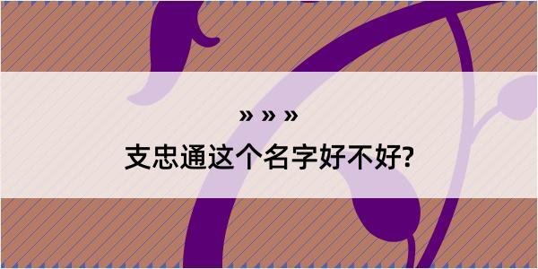 支忠通这个名字好不好?