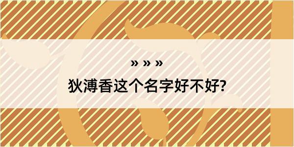 狄溥香这个名字好不好?