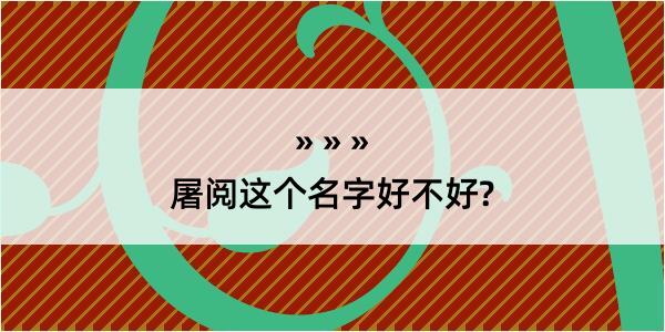 屠阅这个名字好不好?