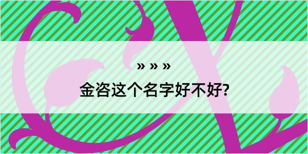 金咨这个名字好不好?