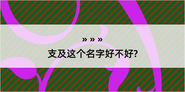 支及这个名字好不好?