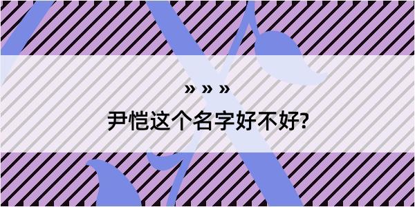 尹恺这个名字好不好?