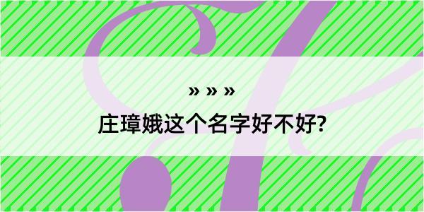 庄璋娥这个名字好不好?