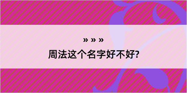 周法这个名字好不好?