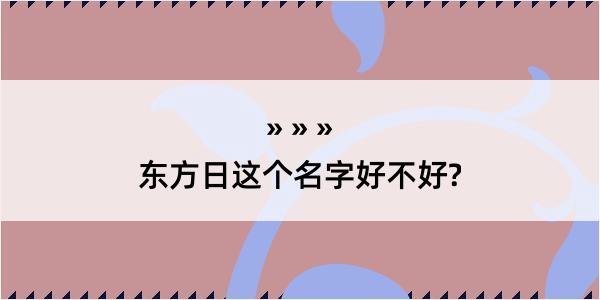 东方日这个名字好不好?