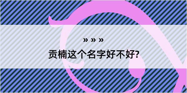 贡楠这个名字好不好?