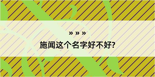 施闻这个名字好不好?