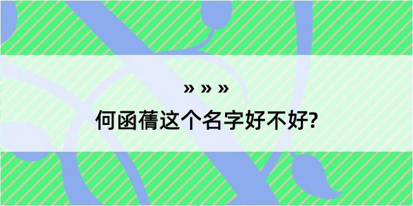 何函蒨这个名字好不好?