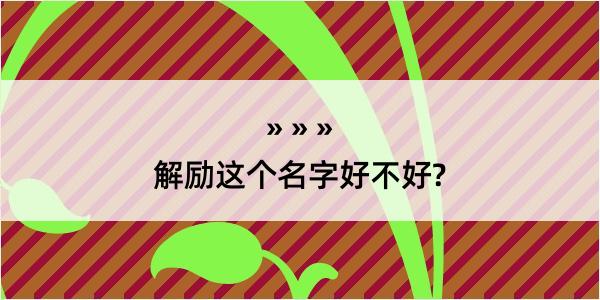 解励这个名字好不好?