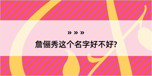 詹俪秀这个名字好不好?