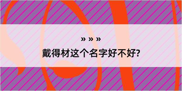 戴得材这个名字好不好?