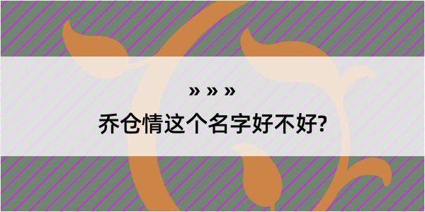 乔仓情这个名字好不好?