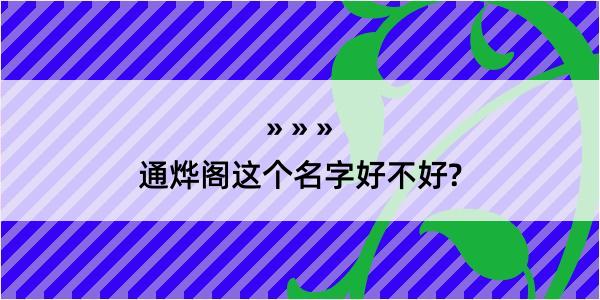 通烨阁这个名字好不好?