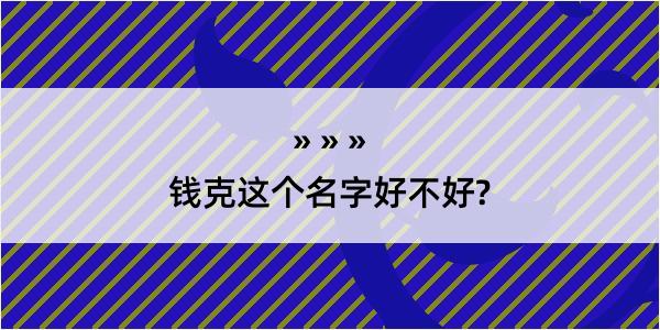 钱克这个名字好不好?