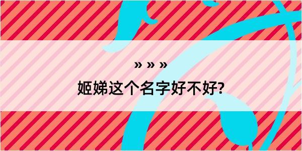 姬娣这个名字好不好?