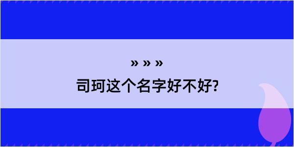 司珂这个名字好不好?