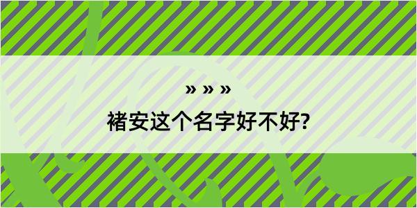 褚安这个名字好不好?