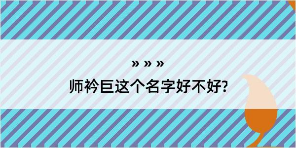 师衿巨这个名字好不好?