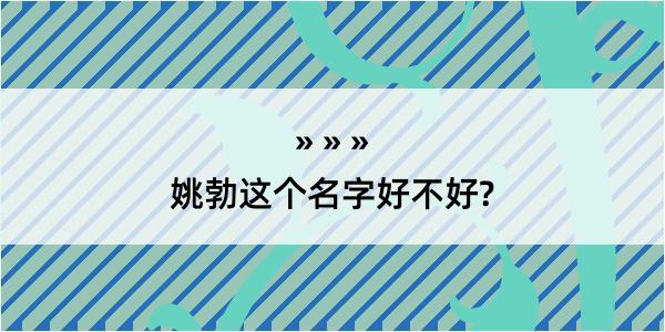 姚勃这个名字好不好?