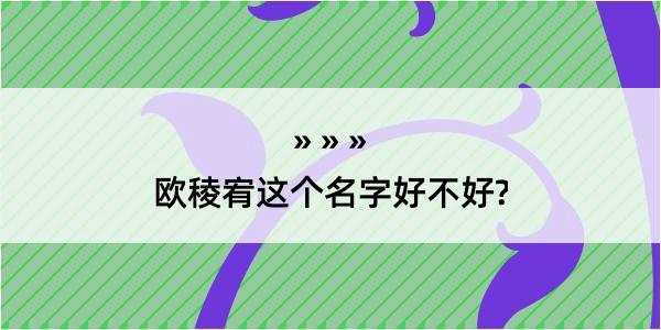 欧稜宥这个名字好不好?